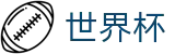 2026世界杯足球竞猜(SHIJIEBEI)指定投注平台